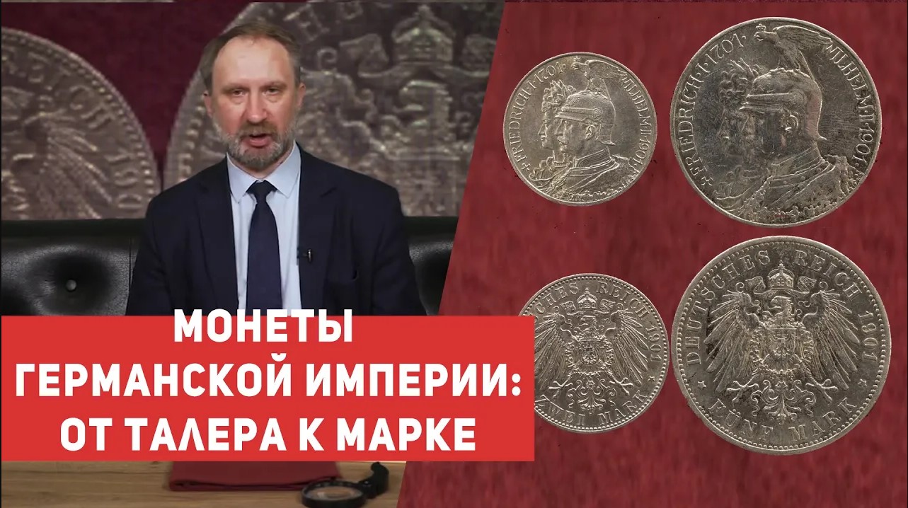 ✦ МОНЕТЫ ГЕРМАНСКОЙ ИМПЕРИИ_ ОТ ТАЛЕРА К МАРКЕ ✦ Единство и многообразие ✦ Нумизматика