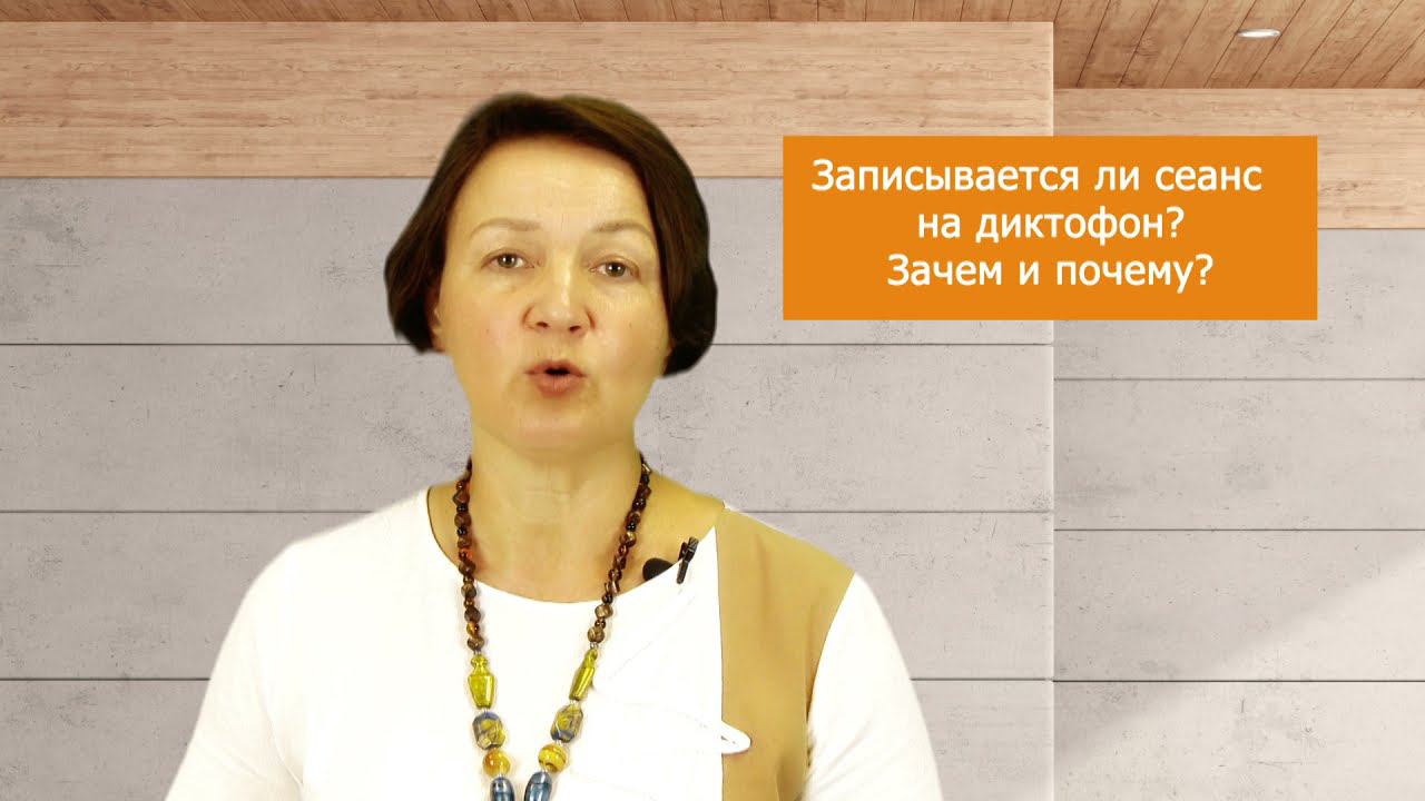 Зачем и почему записывается сеанс регрессии? Ирина Никитина - вопросы и ответы