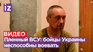 «Боевого духа нет»: пленный ВСУшник о моральном упадке в подразделениях Украины / Известия