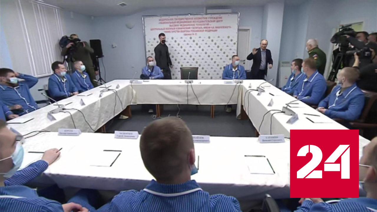 Президент России встретился с военнослужащими в госпитале имени Вишневского - Россия 24