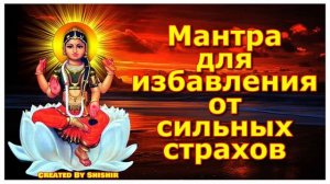 Мантра для избавления от сильных страхов