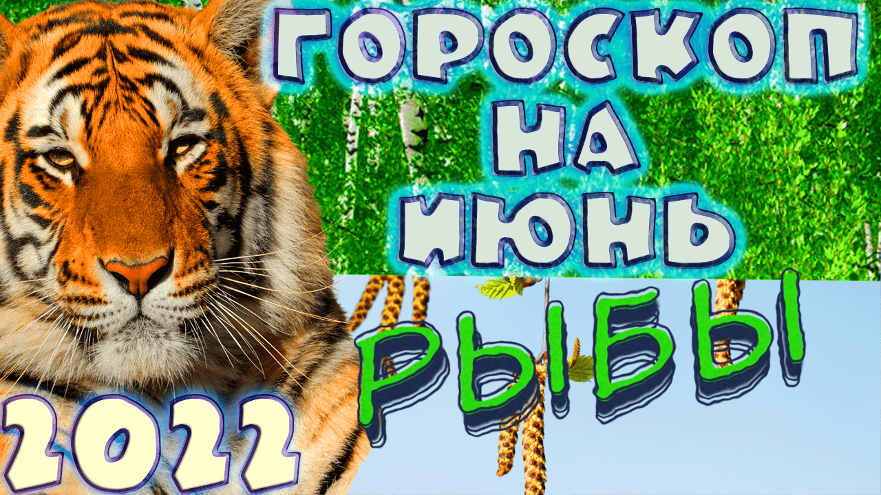 РЫБЫ ♓ - ГОРОСКОП НА ИЮНЬ 2️⃣0️⃣2️⃣2️⃣ от астролога Таши Игошиной и водяного Тигра
