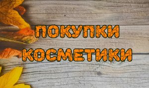 ?️?️?️ Покупки косметики