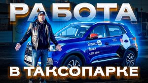 Таксопарк / Работа в такси 50 на 50. Сколько зарабатывает таксист?