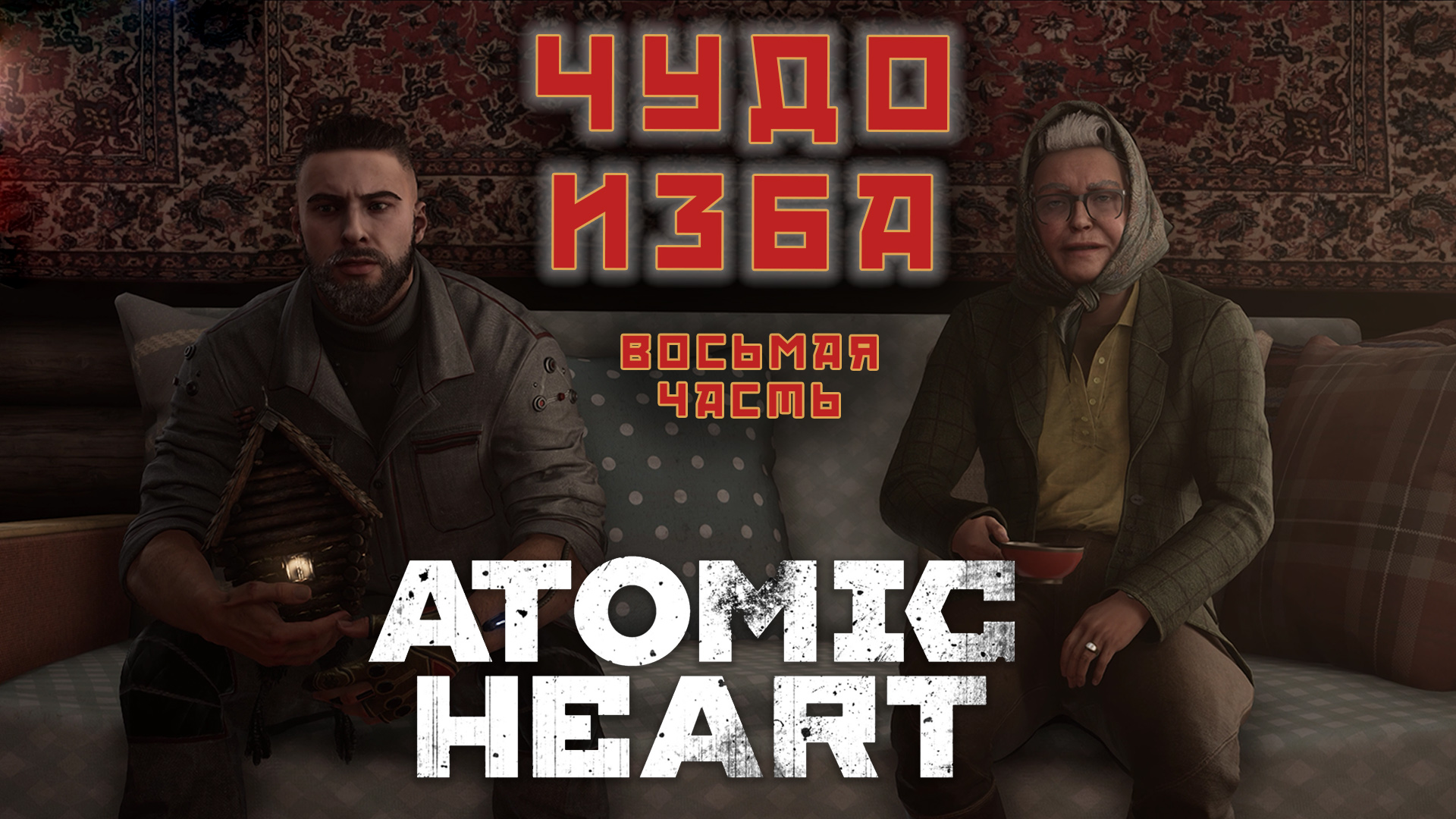 СССР вернулось прохождение ATOMIC HEART 8 часть