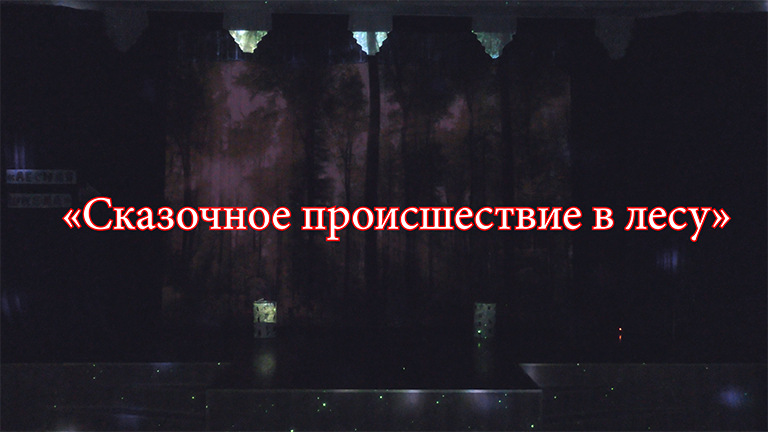 Интерактивное театрализованное представление «Сказочное происшествие в лесу».mp4