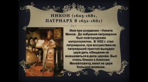 Раскол в русской православной церкви XVII век