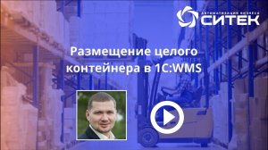 1С:WMS. Настройка размещения целого контейнера