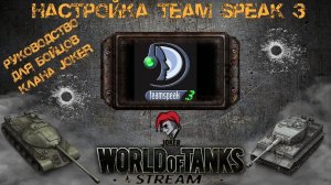 Настройка тимспик 3 для клана JOKER