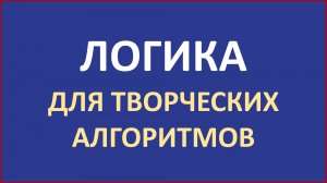 Ковёр-дронолёт и Логика для творческих алгоритмов