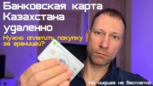 Банковская карта Казахстана удаленно