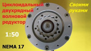 Циклоидальный двухрядный редуктор 1:50 для Nema 17 / Cycloidal two-stage gearbox 1:50 for Nema 17
