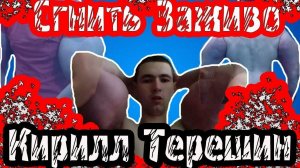 Кирилл Терешин. Что его ждет в будущем?