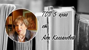 ТОП 5 книг от Ады Колгановой