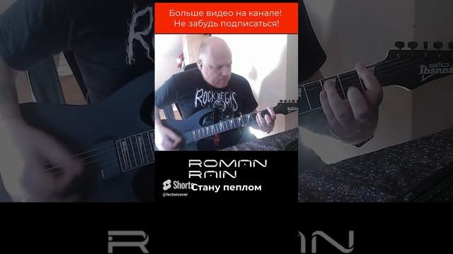 Roman Rain - Стану пеплом (Припев)