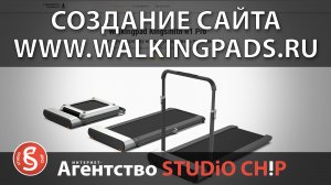 Создание сайта walkingpads.ru - дистрибьютор Kingsmith в России  Интернет-агентство STUDiO CHiP