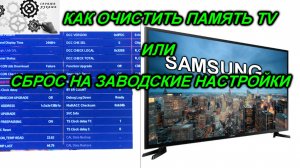 ТВ Самсунг Как очистить память через инженерное меню или сброс до заводских настроек