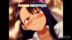 Анеме называется нагатора не издевайся надо- мной