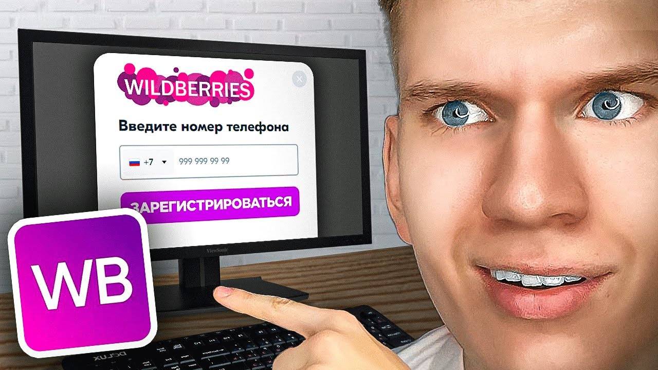 Как Зарегистрироваться на Вайлдберрис на ПК, Компьютере и Ноутбуке? | Wildberries Регистрация