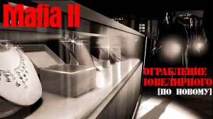 Mafia II: Ограбление ювелирного по новому [Final Cut v1.2]