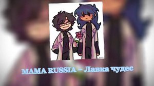 mama russia – лавка чудес •|| yumina||•