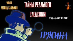 Тайны Реального Следствия: ТРЯСИНА