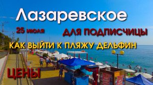 Лазаревское пляж Дельфин , Лазаревское сегодня, Лазаревское набережная, Лазаревское обзор