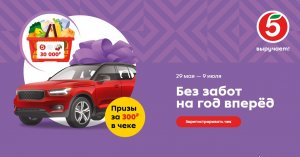 Супер акция в Пятерочке «Без забот на год вперед»