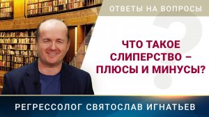 Что такое слиперство – плюсы и минусы? (024)