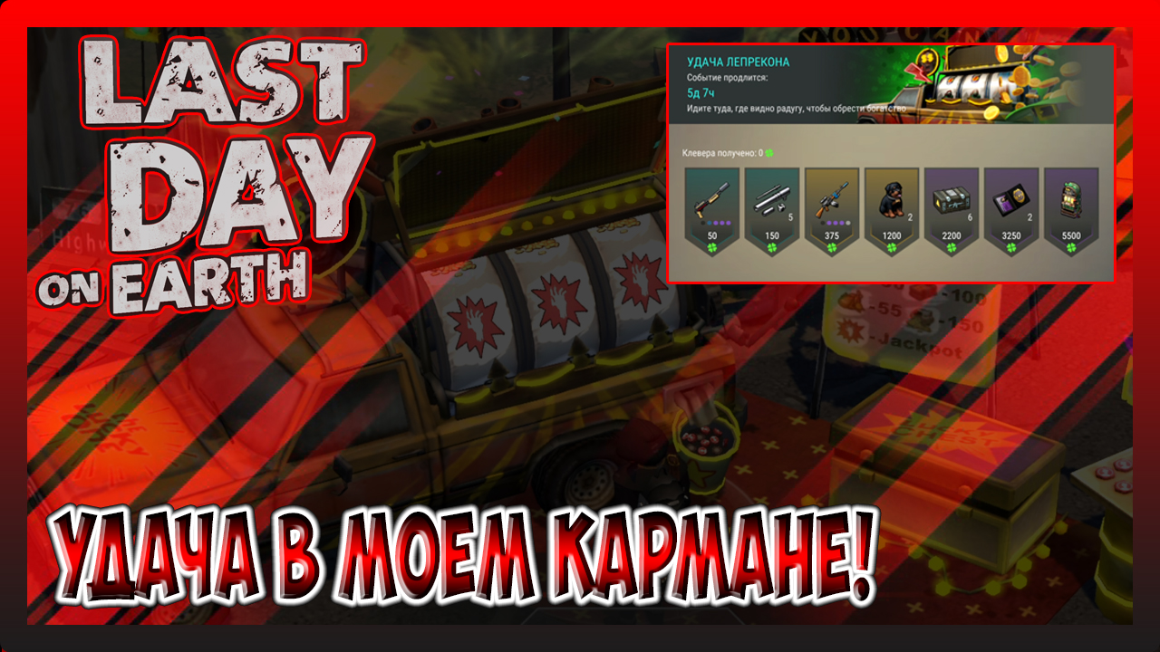 Часть 1. ИВЕНТ УДАЧА ЛЕПРЕКОНА! МЫ ЗАБРАЛИ 18 РАЗ JACKPOT! Last Day on Earth Survival №332