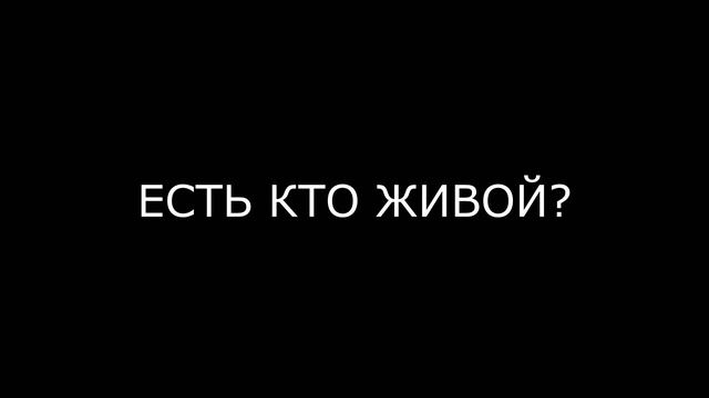 ЕСТЬ КТО ЖИВОЙ? смотреть онлайн