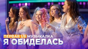 КВН 2021 Высшая лига - Я обиделась Первая 1/8 Музыкалка