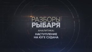 Наступление на юге Судана