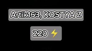 Artik163, KOSTYA Z - 220 ⚡