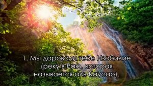Сура 108. «Аль-Каусар» (Обильный)