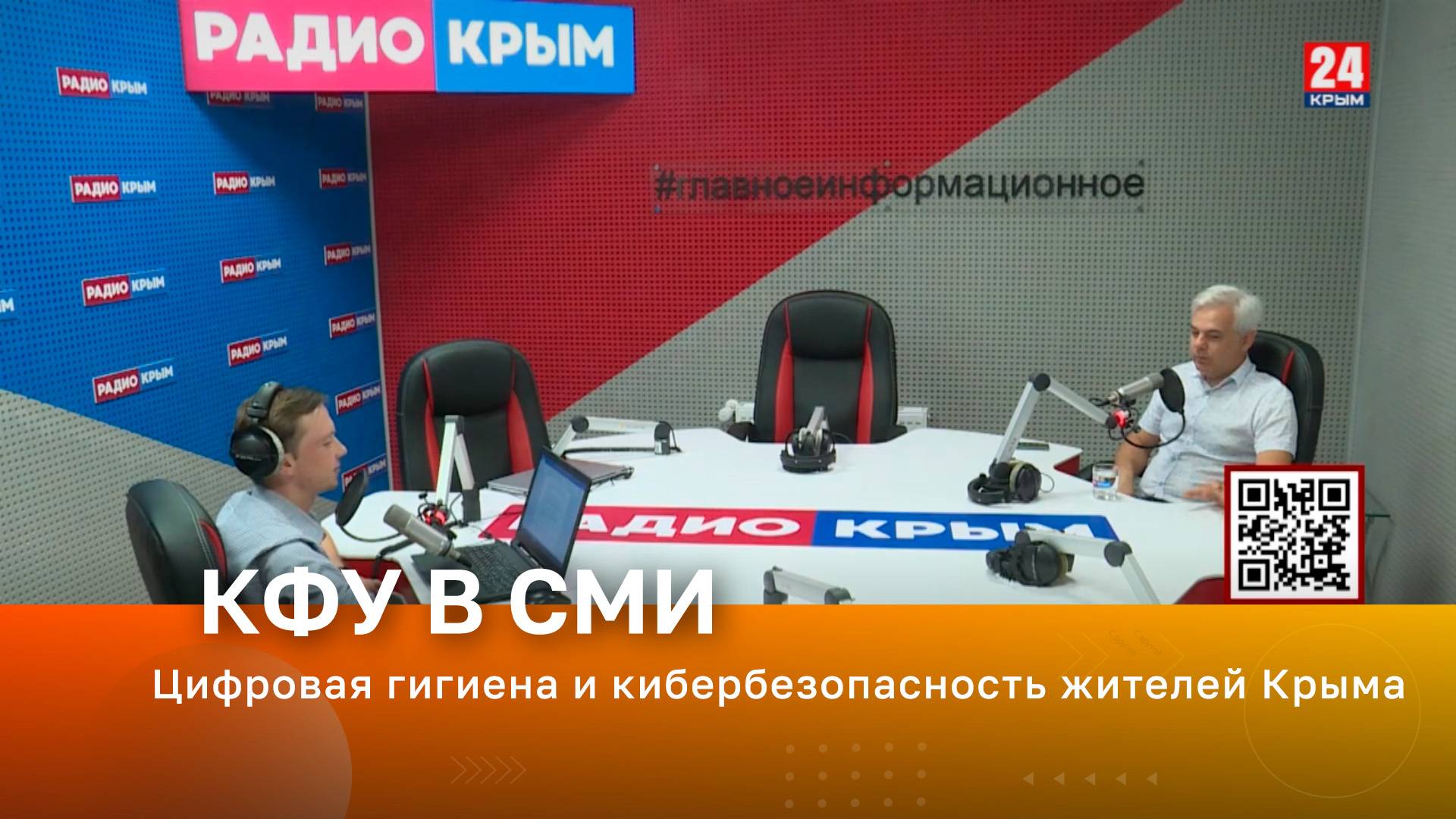 Цифровая гигиена и кибербезопасность жителей Крыма