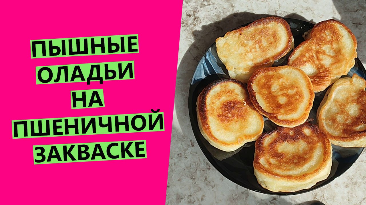 ПЫШНЫЕ ОЛАДЬИ?? на пшеничной закваске!