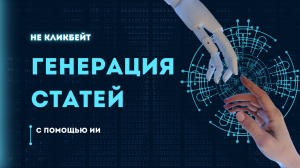 Как генерировать статьи с помощью ИИ: обход детектов 100%