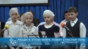 Маячки - Люди в этом мире ловят счастья тень (Пение)