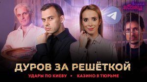 Дуров за решёткой, удары по Киеву, казино в тюрьме
