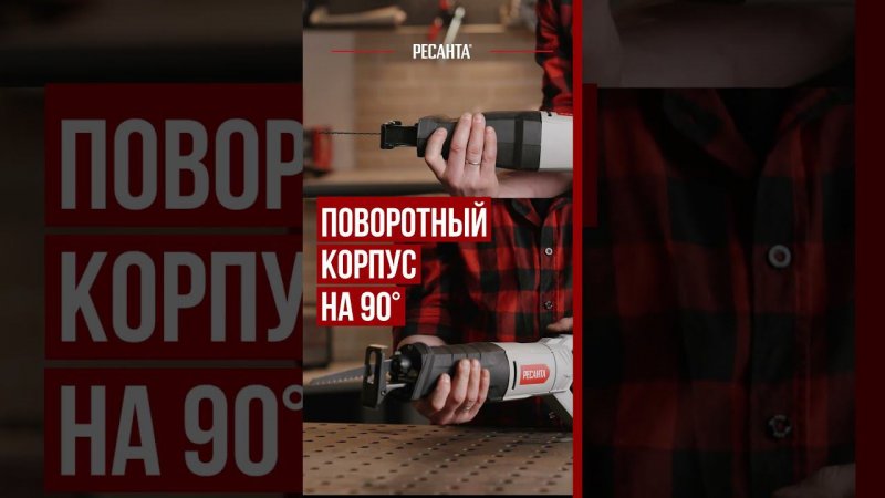 Сабельная пила РЕСАНТА ПС-950Э