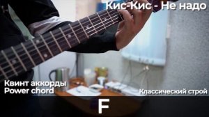 кис-кис - не надо ( разбор / аккорды / табы )
