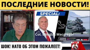 Дуглас Макгрегор: Ошибочные действия НАТО в отношении России | Судья Наполитано