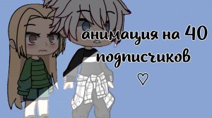 |•ВИДЕО НА 40 ПОДПИСЧИКОВ💙•|♡ чит. опис. ♡