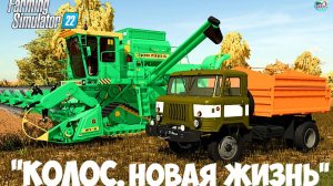 ????? ✅Farming Simulator 22 ✅ПРОХОЖДЕНИЕ  "КОЛОС.НОВАЯ ЖИЗНЬ" #1