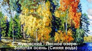 Осень в картинах художников