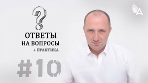 ОТВЕТЫ НА ВОПРОСЫ #10 + Практика – Михаил Агеев