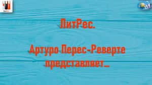 ЛитРес. Новый роман Артуро Перес-Реверте и других авторов