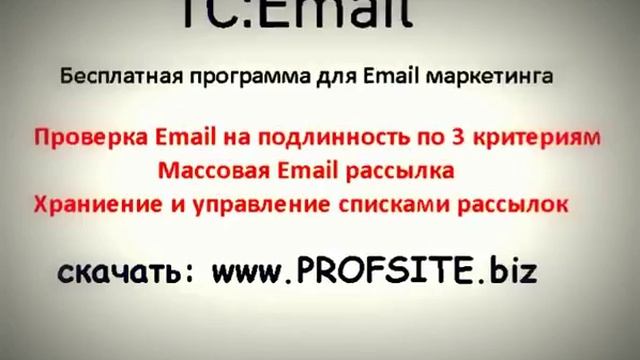 Бесплатная массовая персонализированная отправка и проверка почты