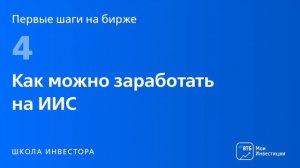 Первые шаги на бирже. Урок 4 ИИС индивидуальный инвестиционный счёт